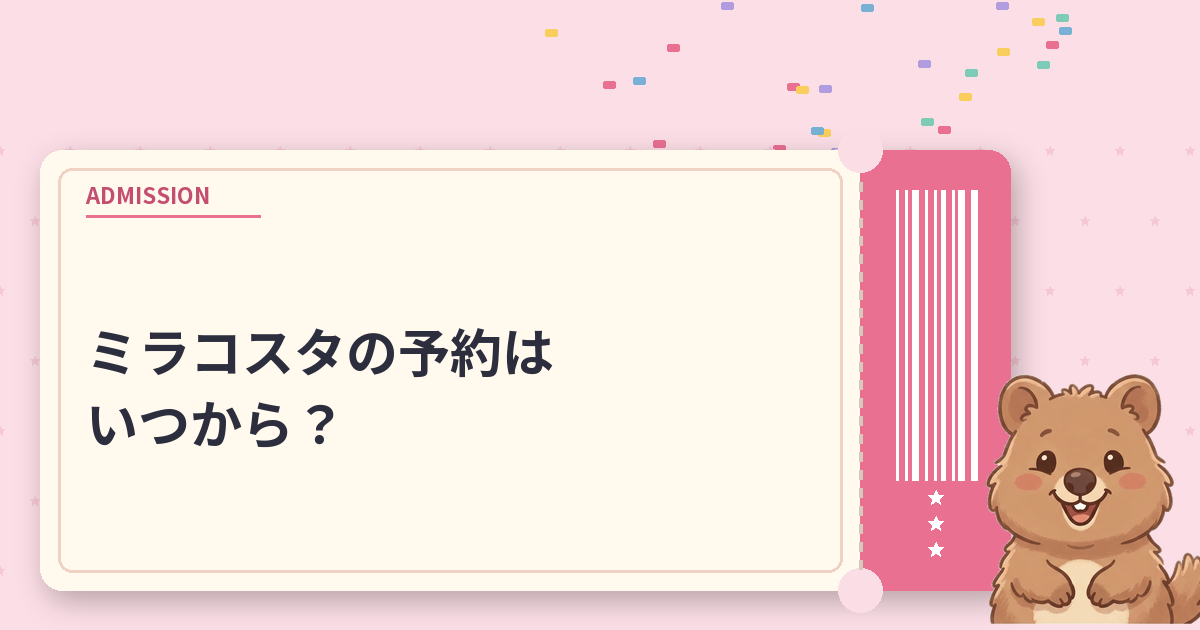 ミラコスタの予約はいつから？4カ月前11時｜取れないときのコツとキャンセル料