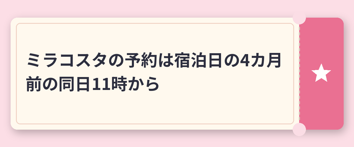 ミラコスタの予約は宿泊日の4カ月前の同日11時から
