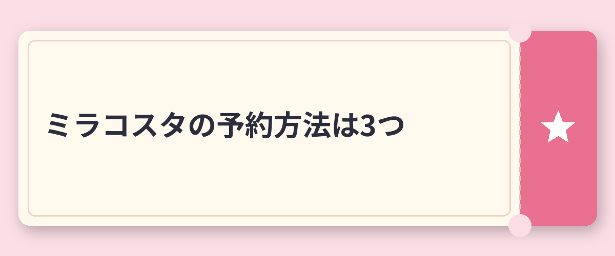 ミラコスタの予約方法は3つ