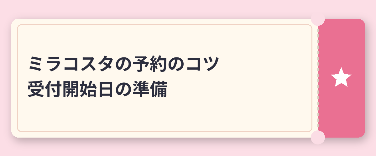 ミラコスタの予約のコツ｜受付開始日の準備