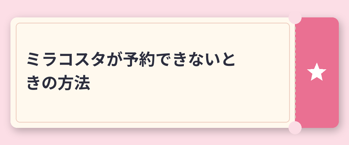 ミラコスタが予約できないときの方法