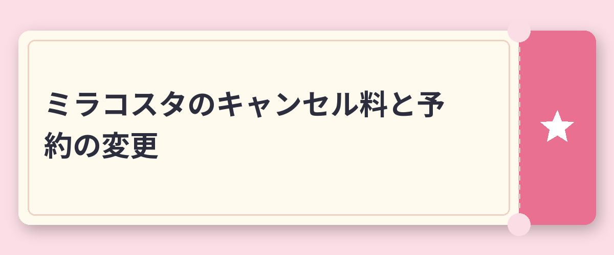 ミラコスタのキャンセル料と予約の変更
