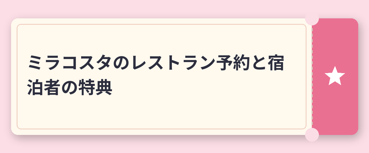 ミラコスタのレストラン予約と宿泊者の特典
