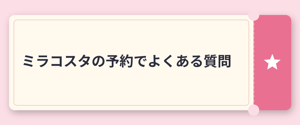 ミラコスタの予約でよくある質問
