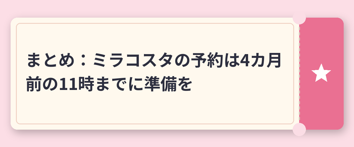 まとめ：ミラコスタの予約は4カ月前の11時までに準備を